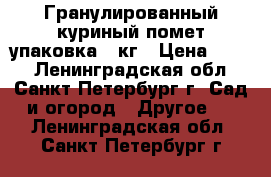 Гранулированный куриный помет упаковка 5 кг › Цена ­ 175 - Ленинградская обл., Санкт-Петербург г. Сад и огород » Другое   . Ленинградская обл.,Санкт-Петербург г.